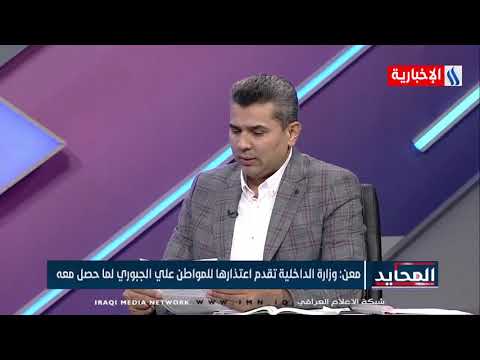 شاهد بالفيديو.. المحايد | اللواء سعد معن : وزارة الداخلية تقدم اعتذارها للمواطن علي الجبوري لما حصل معه