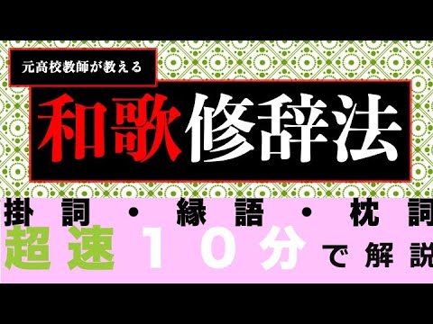 【高校古文】和歌修辞法【掛詞枕詞縁語】
