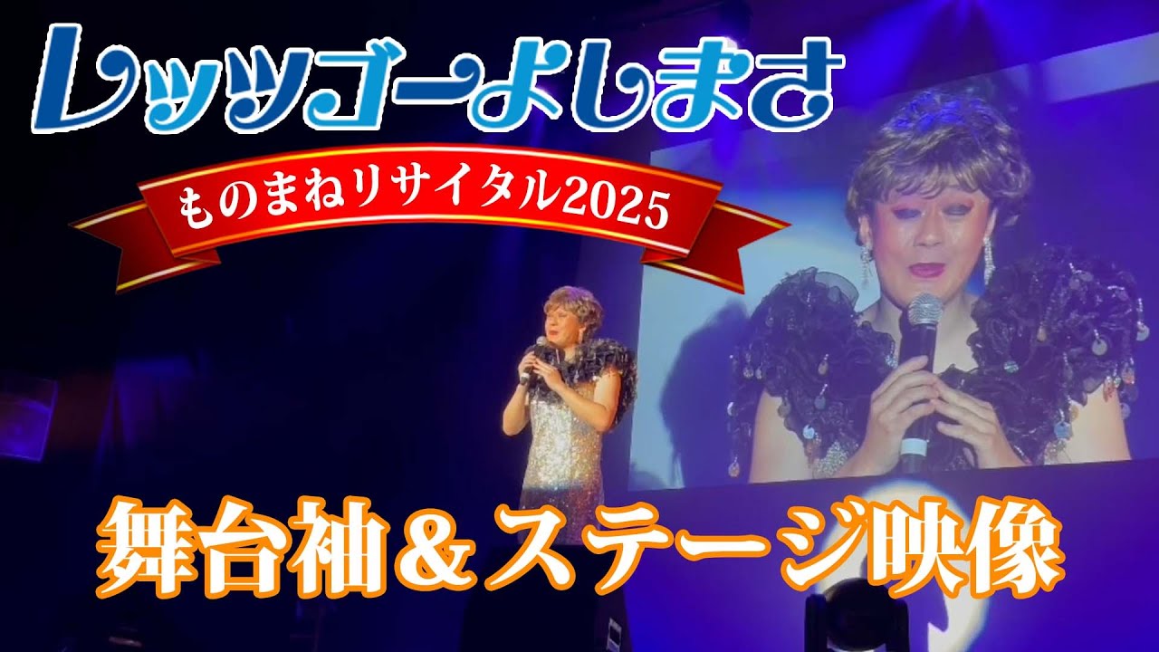 【密着②】レッツゴーよしまさ ものまねリサイタル2025