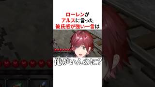 ローレンがアルスに言った彼氏感が強い一言とアルスの変わった行動