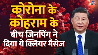 Coronavirus: कोहराम के बीच Xi Jinping ने दिया मैसेज, चीन के सामने ढेरों चुनौतियां | #TV9D