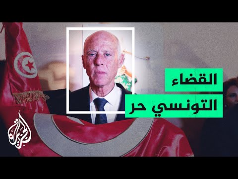 تونس.. انتقادات واسعة بعد إلغاء سعيّد منحا مالية وامتيازات مخصصة للقضاء