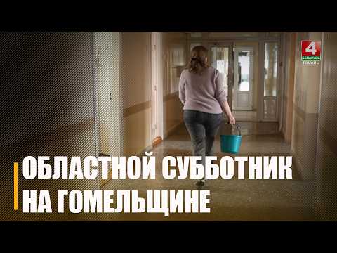 Областной субботник пройдёт на Гомельщине 5 сентября видео