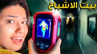 دخلت بيت مسكون مع جهاز كشف الاشباح ????