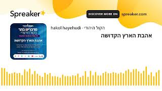 אהבת הארץ הקדושה (חדשות הקול היהודי) - התמונה מוצגת ישירות מתוך אתר האינטרנט יוטיוב. זכויות היוצרים בתמונה שייכות ליוצרה. קישור קרדיט למקור התוכן נמצא בתוך דף הסרטון אהבת הארץ הקדושה (חדשות הקול היהודי) - התמונה מוצגת ישירות מתוך אתר האינטרנט יוטיוב. זכויות היוצרים בתמונה שייכות ליוצרה. קישור קרדיט למקור התוכן נמצא בתוך דף הסרטון