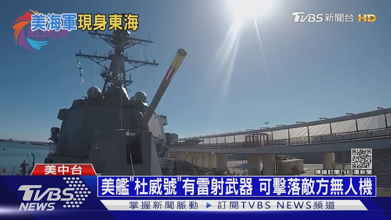 配雷射武器美艦赴東海　陸專家：有實戰意圖