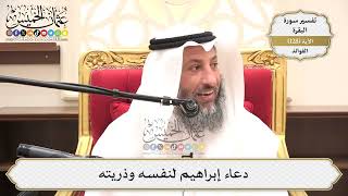 446- دعاء إبراهيم لنفسه وذريته - عثمان الخميس