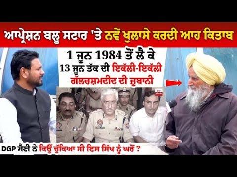 DGP Saini ਨੇ ਕਿਉਂ ਚੁੱਕਿਆ ਸੀ ਇਸ ਸਿੱਖ ਨੂੰ ਘਰੋਂ? ਫਿਰ ਗੁਪਤ ਅੰਗਾਂ 'ਤੇ ਲਾਇਆ ਕਰੰਟ, ਪਾੜੇ ਚੱਡੇ, ਲਮਕਾਇਆ ਪੁੱਠਾ