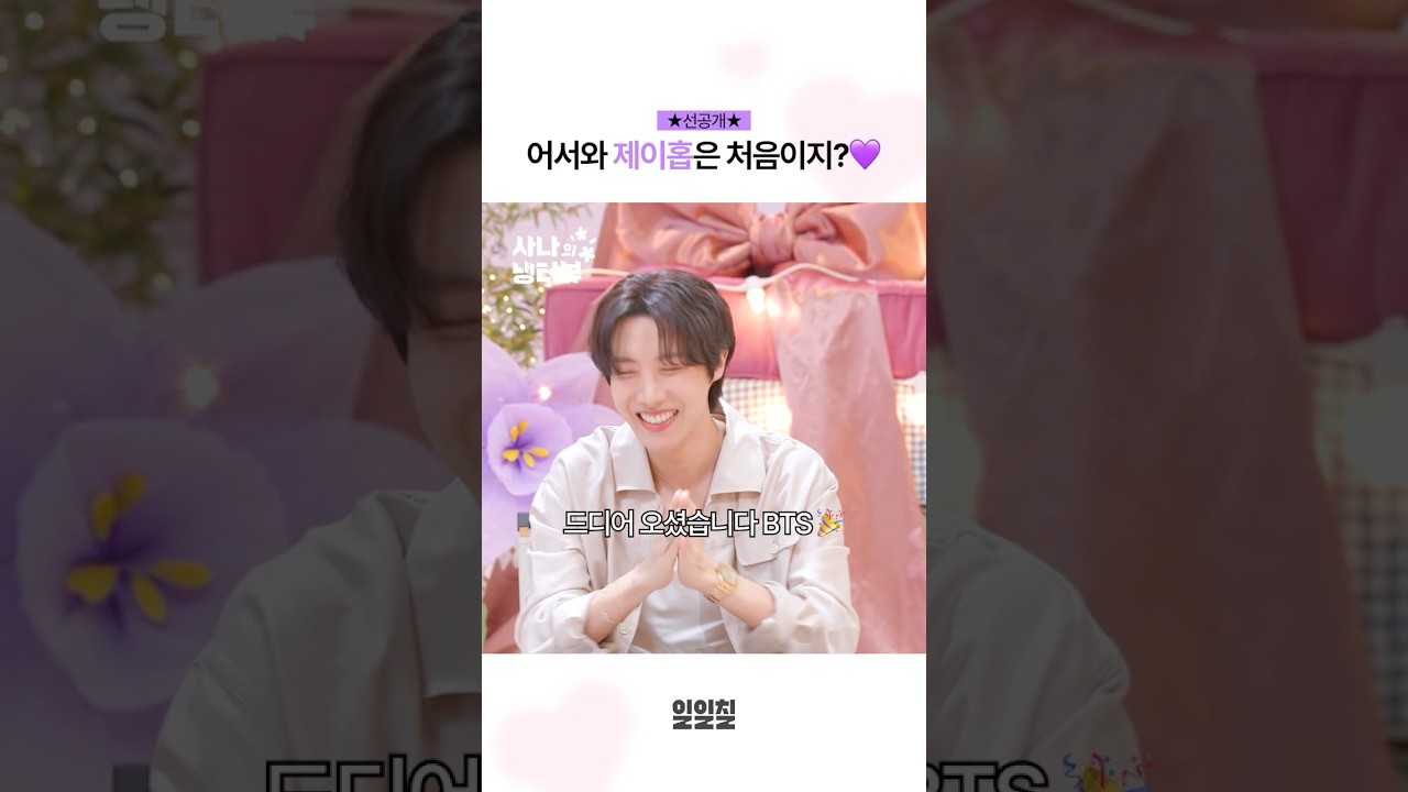 【先行公開】J-HOPEは初めて？いらっしゃい！