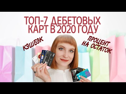 Рейтинг лучших дебетовых карт 2020 с кэшбэком и процентом на остаток. Какую выбрать?