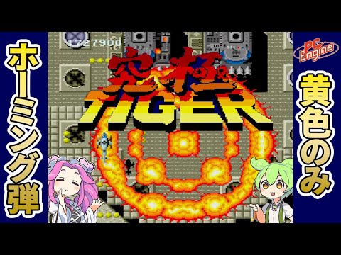 【究極タイガー】ホーミング弾でクリア Twin Cobra
