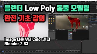블렌더 Low Poly 모델링 완전 기초 강의