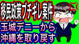 【日本保守党】よる９　移民ブチギレ案件