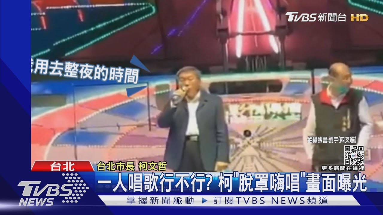 一人唱歌行不行?柯「脫罩嗨唱」畫面曝光