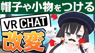 BulePlintIDに注意しよう（00:04:08 - 00:04:53） - VRChat向けアバターに帽子や小物をつける改変方法を解説します【SDK3】