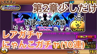 伝説のネコルガ族＆にゃんこガチャ(10連)引いてみた！   ナファのにゃんこ大戦争実況 #12