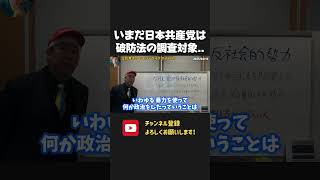 日本共産党はいまだに破防法の調査対象団体!【 NHKから国民を守る党 立花孝志 切り抜き】 日本共産党