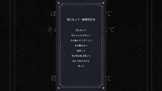 - 【アカペラ】花になって - 緑黄色社会 #cover #歌ってみた #アカペラ #coversong #緑黄色社会