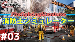 ＃3【ファイアーファイティングシュミレーター】買ったよ