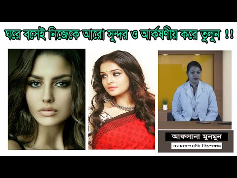 ঘরেই নিজেকে আর্কষণীয় করবেন  | আফসানা মুনমুন | Health Tips | Afsana Nature Cure
