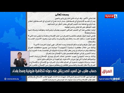 شاهد بالفيديو.. حساب مقرب من السيد الصدر ينقل عنه دعوته لتظاهرة مليونية وسط بغداد