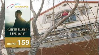 Հարսնաձորի Լեգենդը, Սերիա 159 / Harsnadzori Legendy