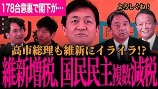 【維新は増税・国民民主は複数減税その理由とは！？】高市総理が維新にイライラ！？野党のまま政策実現していく国民民主党！178合意の裏で麻生氏が動いていました！麻生氏の狙いは…【玉木雄一郎/国民民主党】