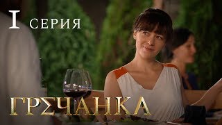 Гречанка. Сериал. Серия 1