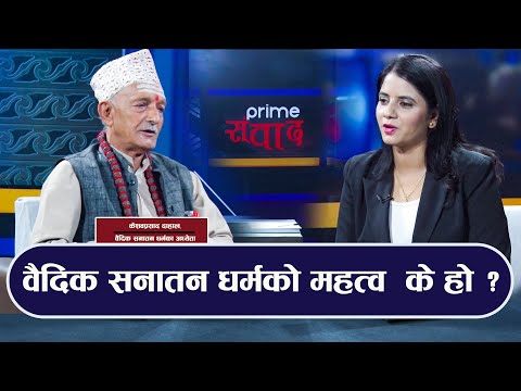 PrimeHD|| जनै, रक्षा बन्धनको तथा गाईजात्रको महत्व, जनै किन लगाउने? With dristybani dhital