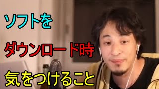 ソフトダウンロードする時に気をつけること