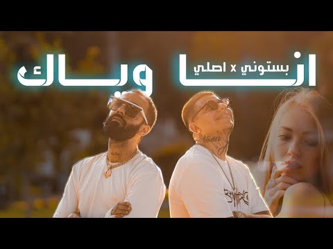 انا وياك بستوني