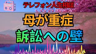 【テレフォン人生相談】施設の不手際で母が重症…訴えたい家族の前に立ちはだかる壁