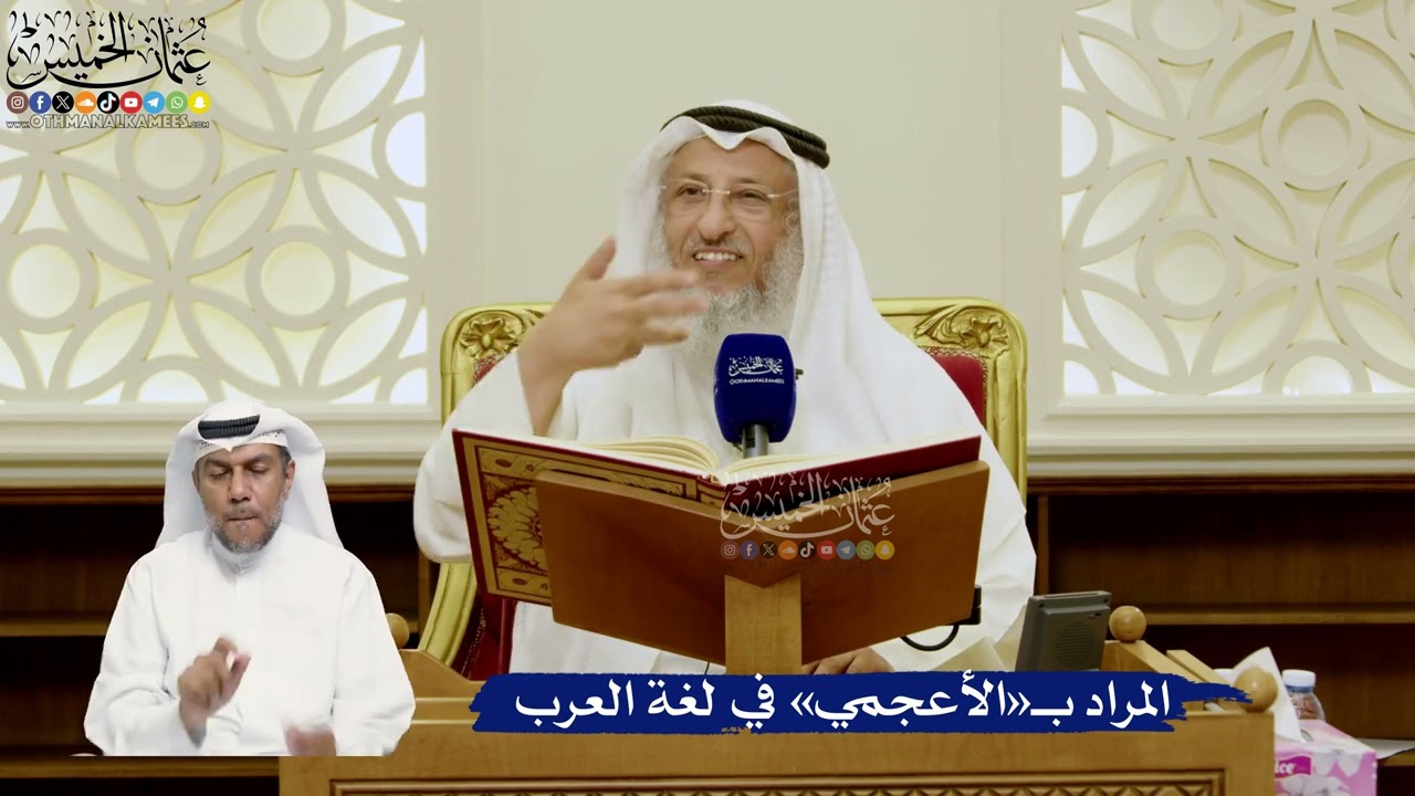 745- المراد بـ«الأعجمي» في لغة العرب - عثمان الخميس