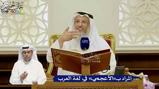 745- المراد بـ«الأعجمي» في لغة العرب - عثمان الخميس