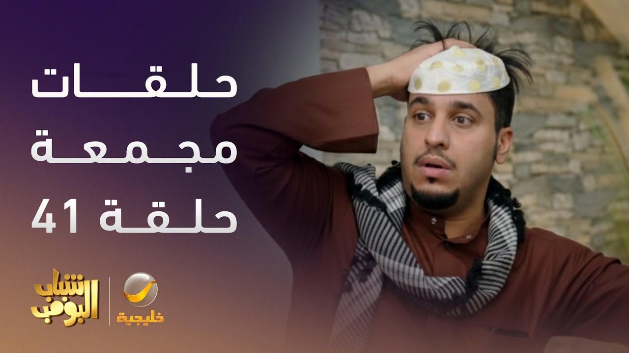 حلقات مجمعة من مسلسل شباب البومب الحلقة 41