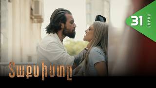 Տաքսիստը, Սերիա 31 / Taxisty