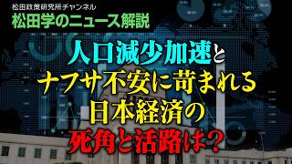 【松田学のニュース解説】人口減少加速とナフサ不安に苛まれる日本経済の死角と活路は？