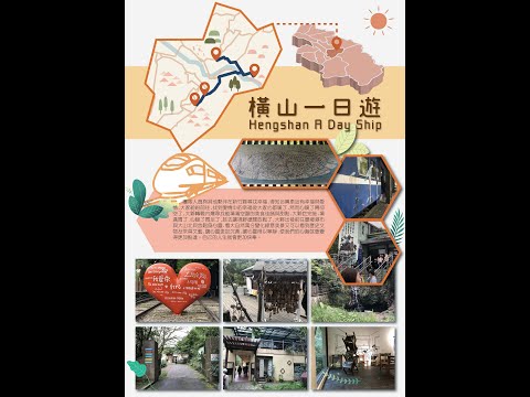 橫山快樂休閒一日遊-2021明新休閒短片製作競賽