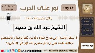 صورة إذا سافر الإنسان إلى خارج البلاد وقد من ذلك الراحة وعاهد نفسه على ترك كل ماحرم الله فهل في هذا شيء؟