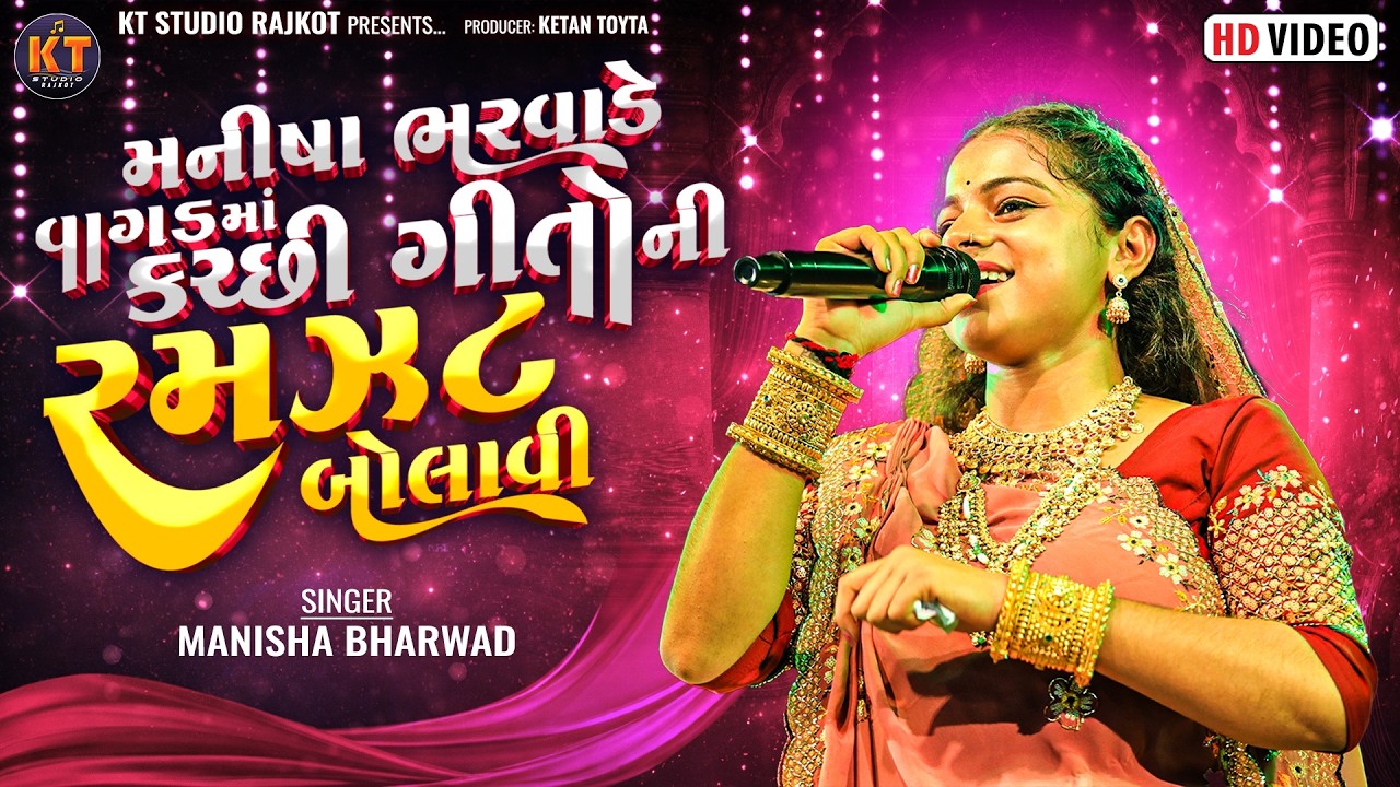 Manisha Bharwade Vagad Ma Katchhi Geeto Ni Ramzat Bolavi ||Manisha Bharwad ||2026@KTSTUDIORAJKOT