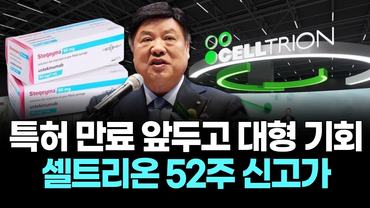 특허 만료 앞두고 대형 기회…셀트리온 52주 신고가