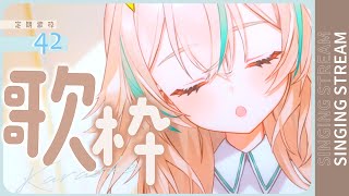【 定期歌枠 #42 】今年最後の定期歌枠だ！きみのただいま待ってるよ~🌱【 惑世いと┆#新人Vtuber 】