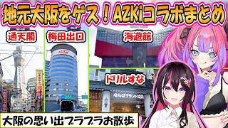 【ヴィヴィ】地元大阪！ブラブラ散歩しがちなジオゲッサーAZKiコラボまとめ【ホロライブ/切り抜き】