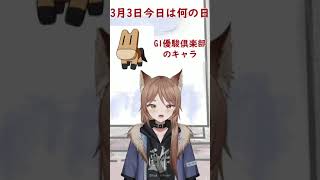 3月3日はあの国民的人気キャラクターの誕生日です！酢の飲めの今日は何の日　#shorts #新人vtuber #今日は何の日 #パチンコ #スロット