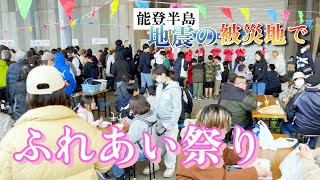 能登半島地震の被災地・輪島市で「ふれあい祭り」