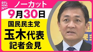 【ノーカット】国民民主党・玉木代表  記者会見── 政治ニュース（日テレNEWS）