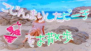 オフショルワンピでこじんまりしたビーチをお散歩