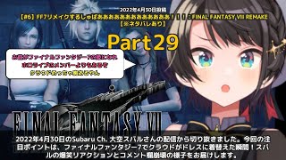 【Subaru Ch. 大空スバル】「クラウドのドレス姿にコメント欄崩壊wwスバル爆笑実況」 part29