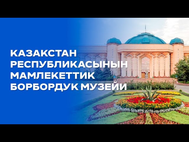 Казакстандын борбордук мамлекеттик музейи: 300 миңге жакын экспонат сакталып турат