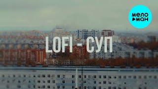 LOFI - СУП (Single 2024)